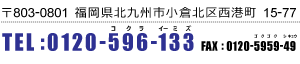〒803-0801福岡県北九州市小倉北区西港町94-18/TEL:0120-596-133/0120-5959-49