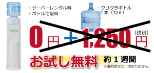 クリクラお試し無料