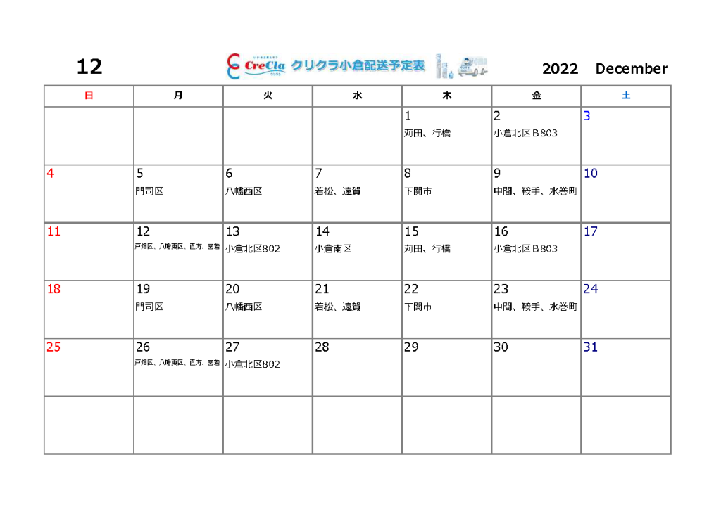12月クリクラ配送カレンダー