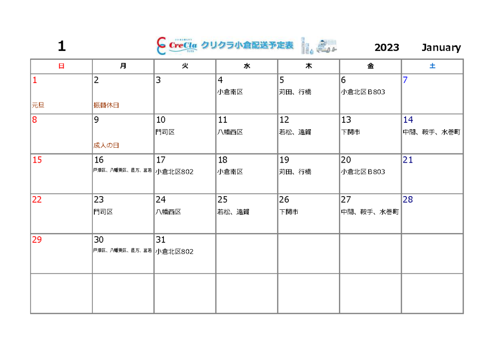 1月クリクラ配送カレンダー