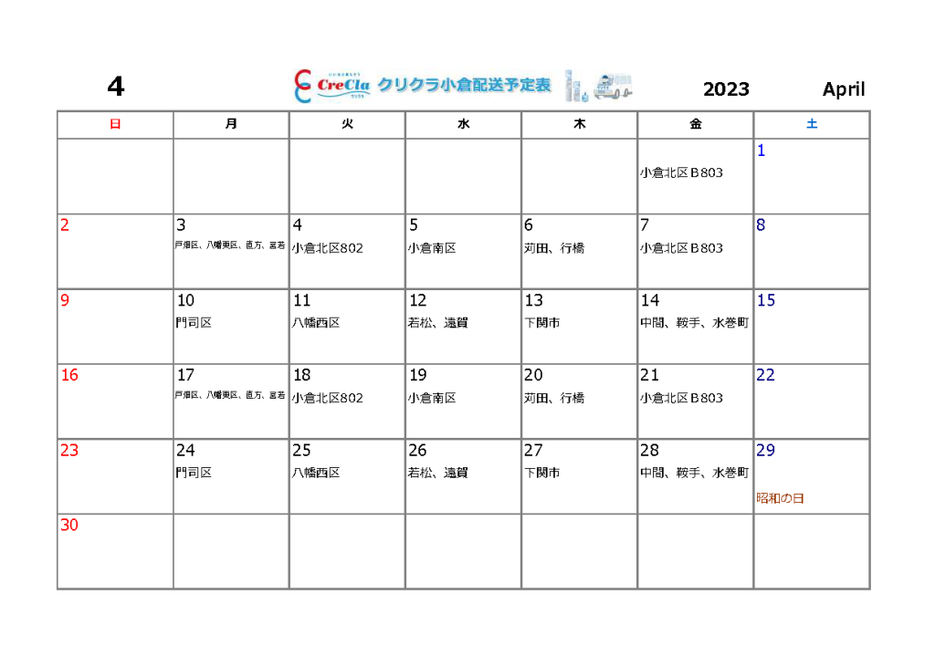 4月クリクラ配送カレンダー