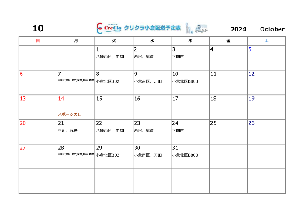 配送カレンダー2024年10月分