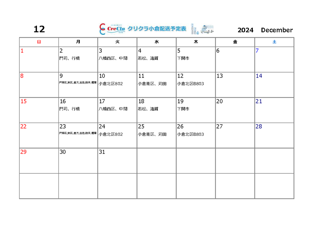 配送カレンダー2024年12月分