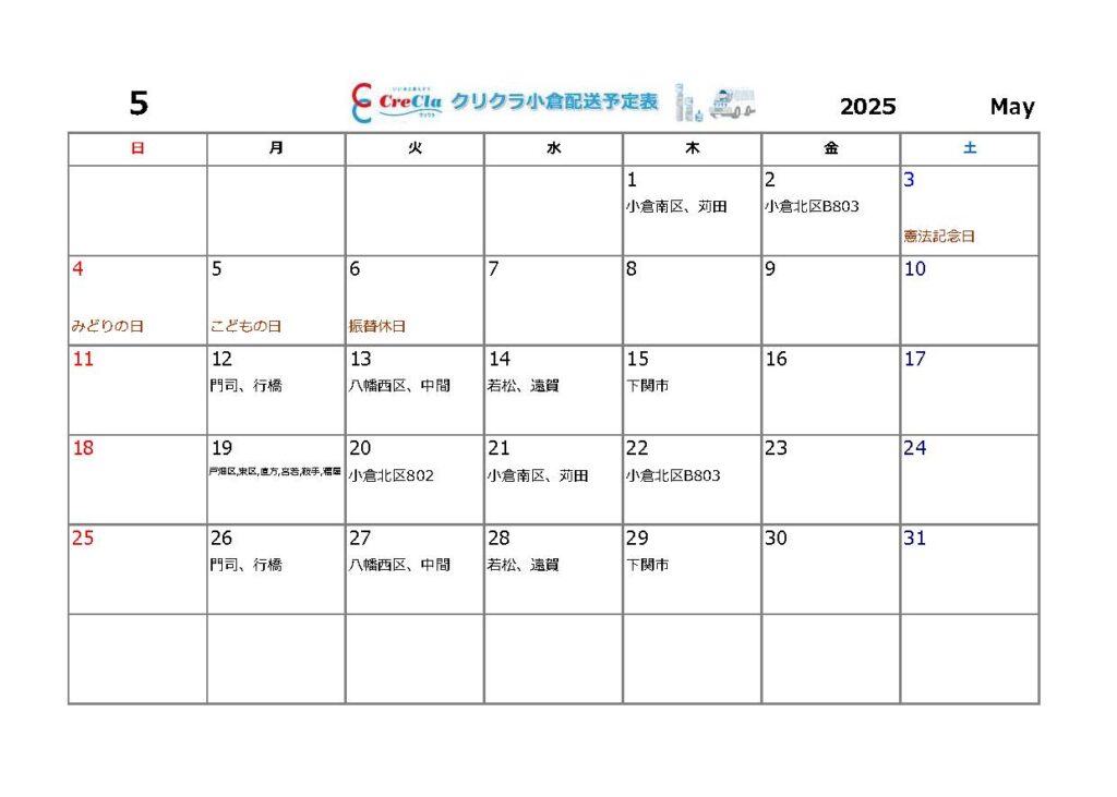 配送カレンダー2025年5月分