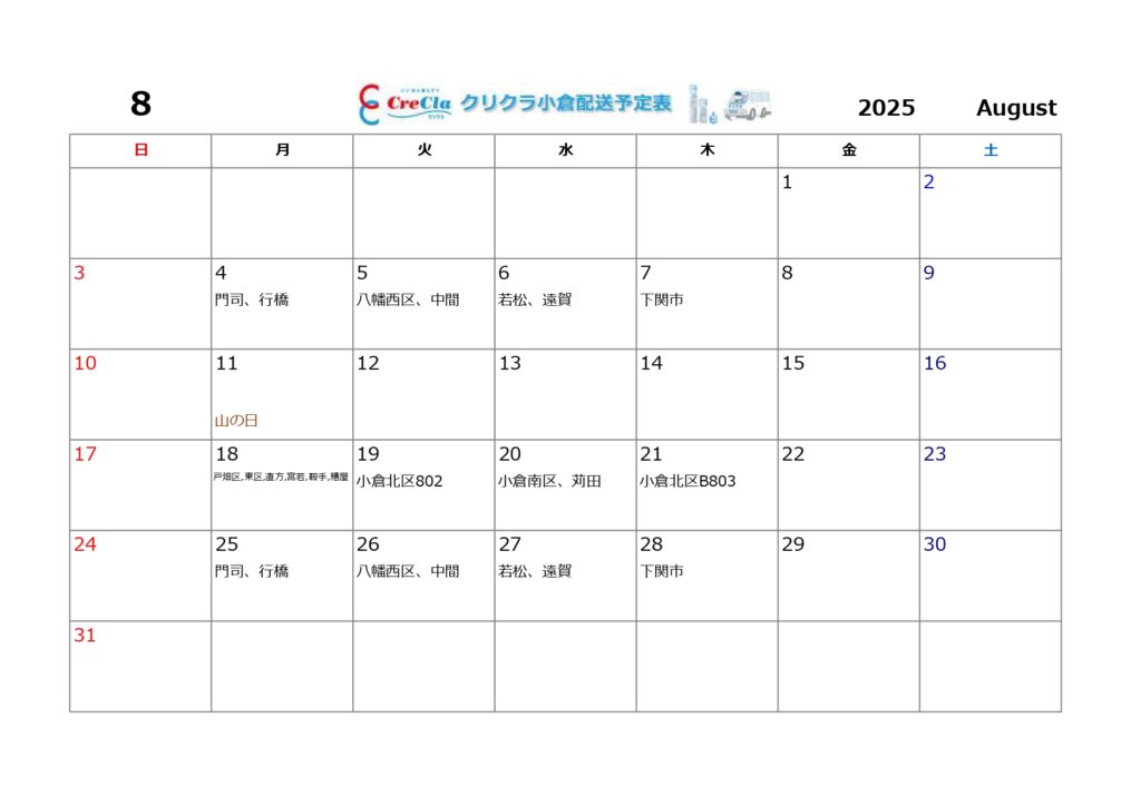 配送カレンダー2025年8月分