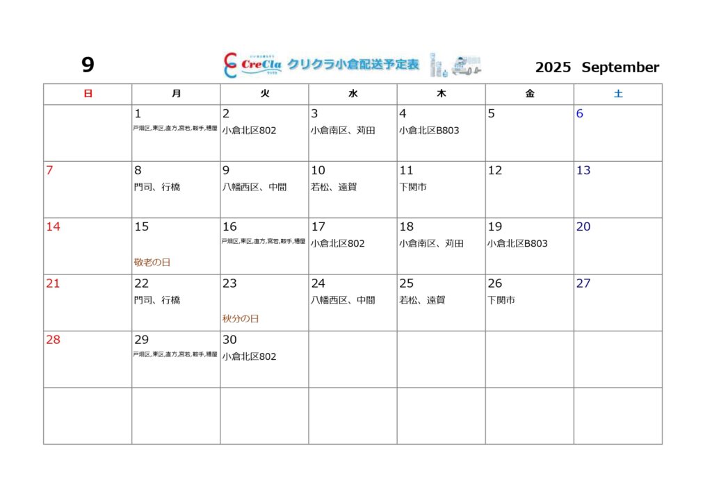 配送カレンダー2025年9月分