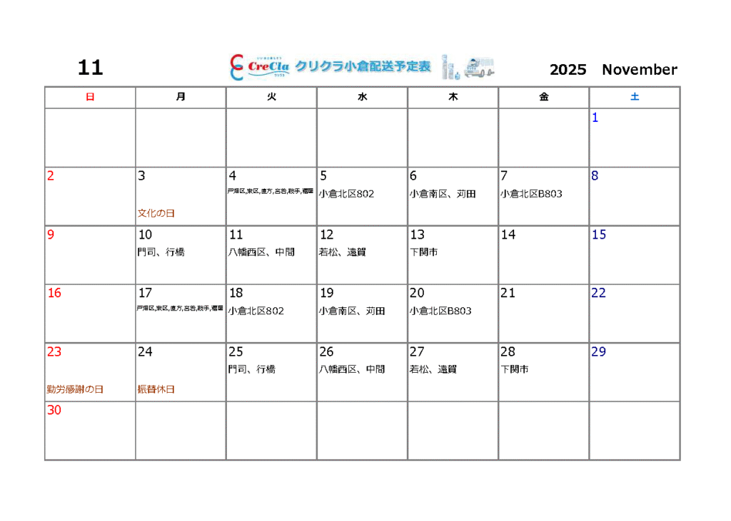 配送カレンダー2025年11月分