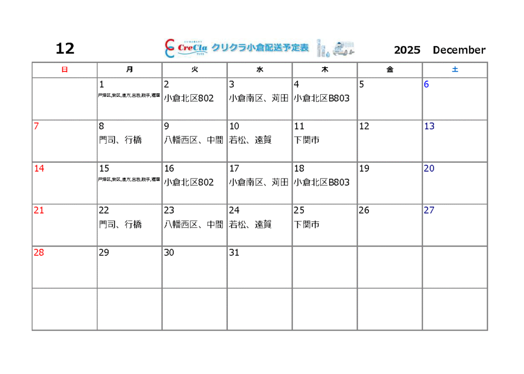 配送カレンダー2025年12月分