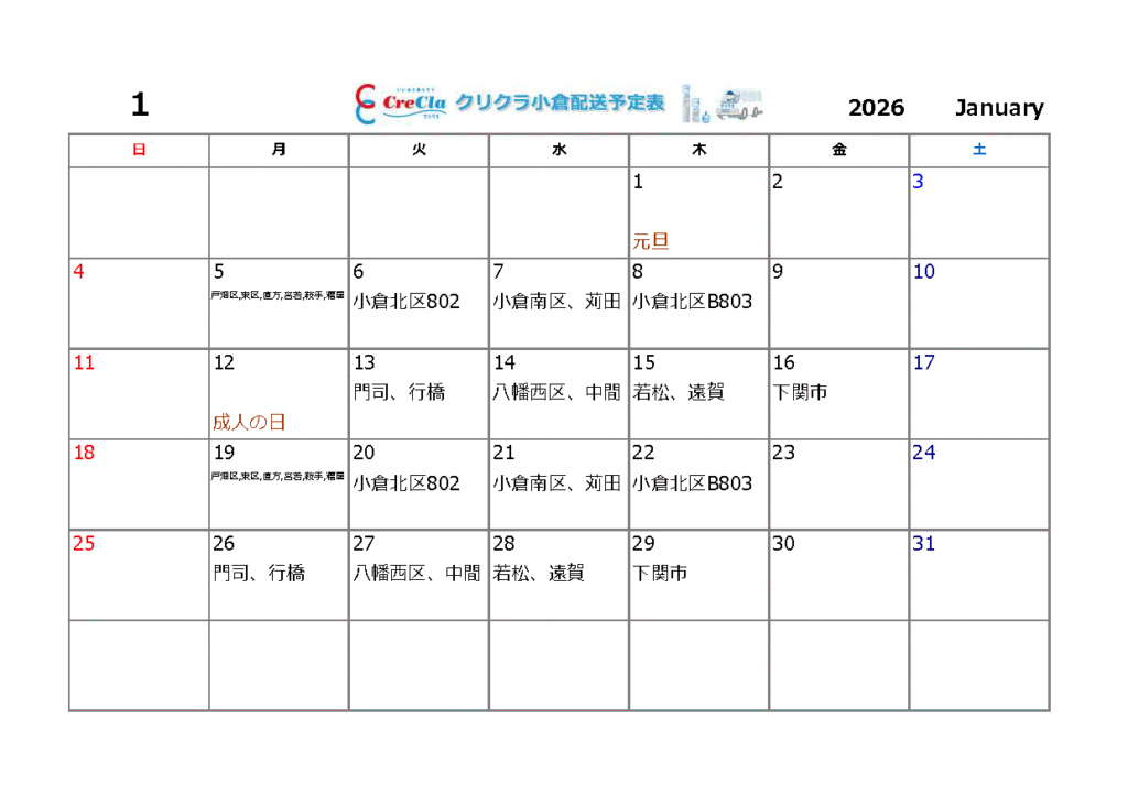 配送カレンダー2026年01月分