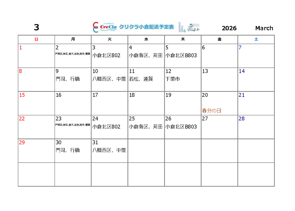 配送カレンダー2026年03月分