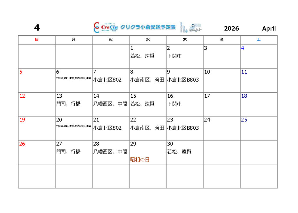 配送カレンダー2026年04月分