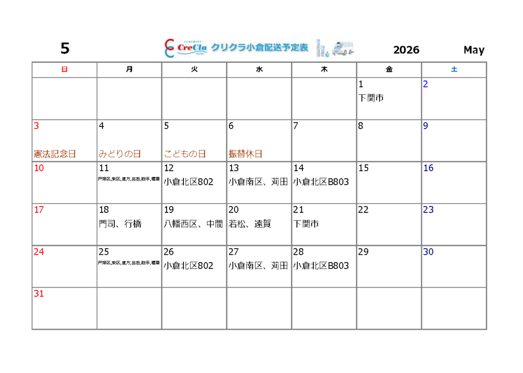 配送カレンダー2026年05月分