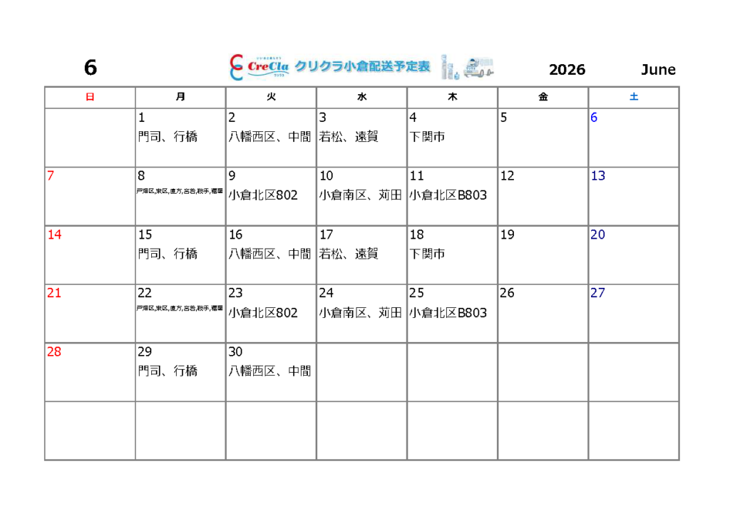 配送カレンダー2026年06月分