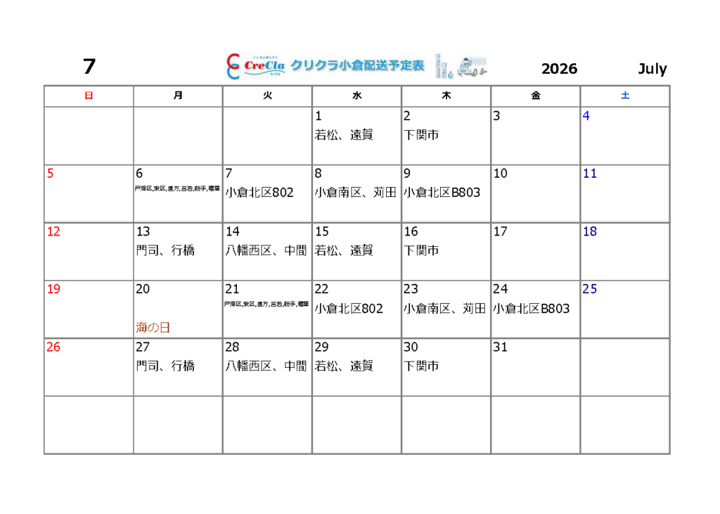 配送カレンダー2026年07月分