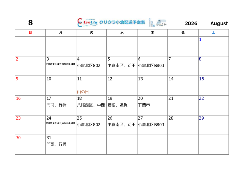 配送カレンダー2026年08月分