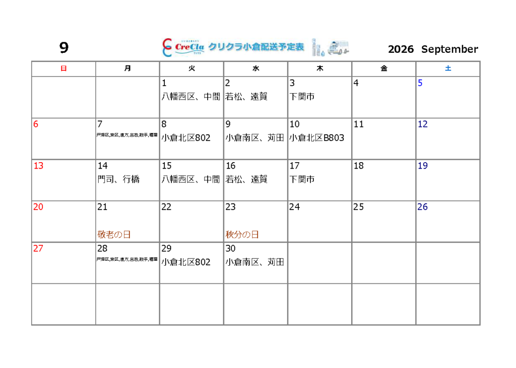 配送カレンダー2026年09月分