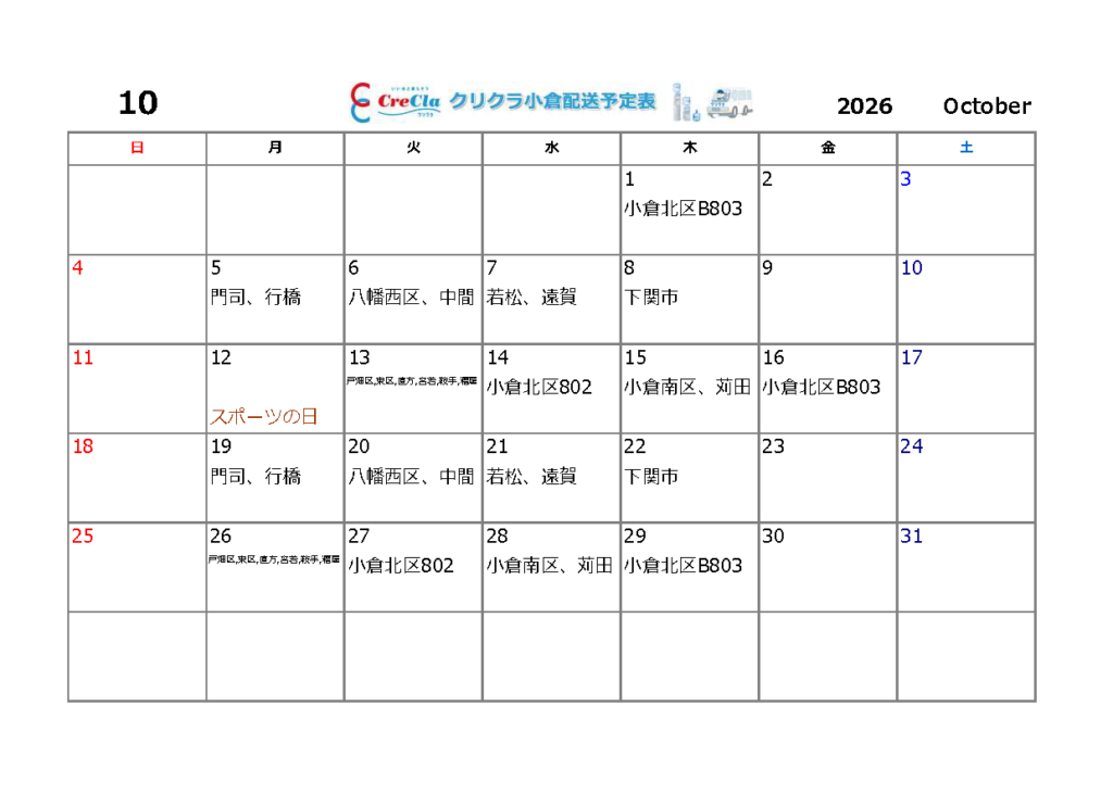 配送カレンダー2026年10月分