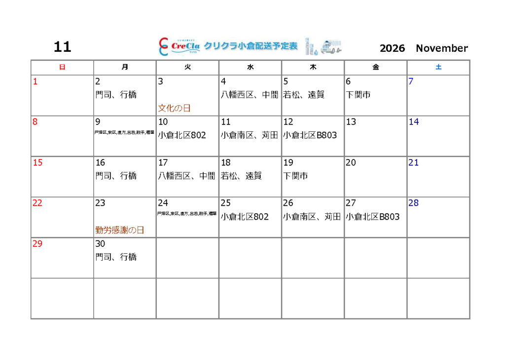 配送カレンダー2026年11月分